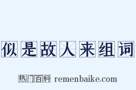 似是故人来组词是什么意思的图片